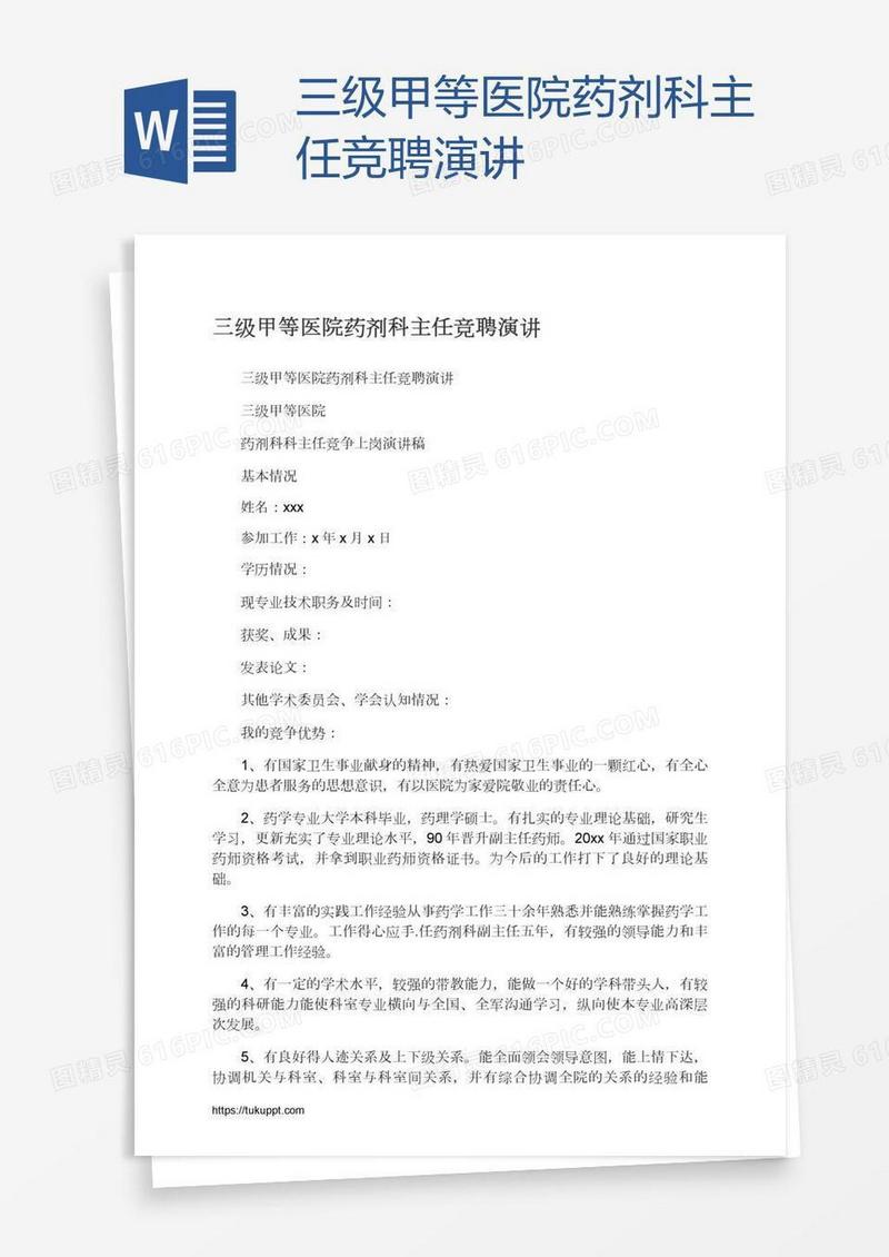 三级甲等医院药剂科主任竞聘演讲