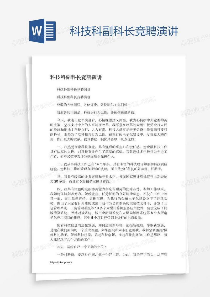 科技科副科长竞聘演讲