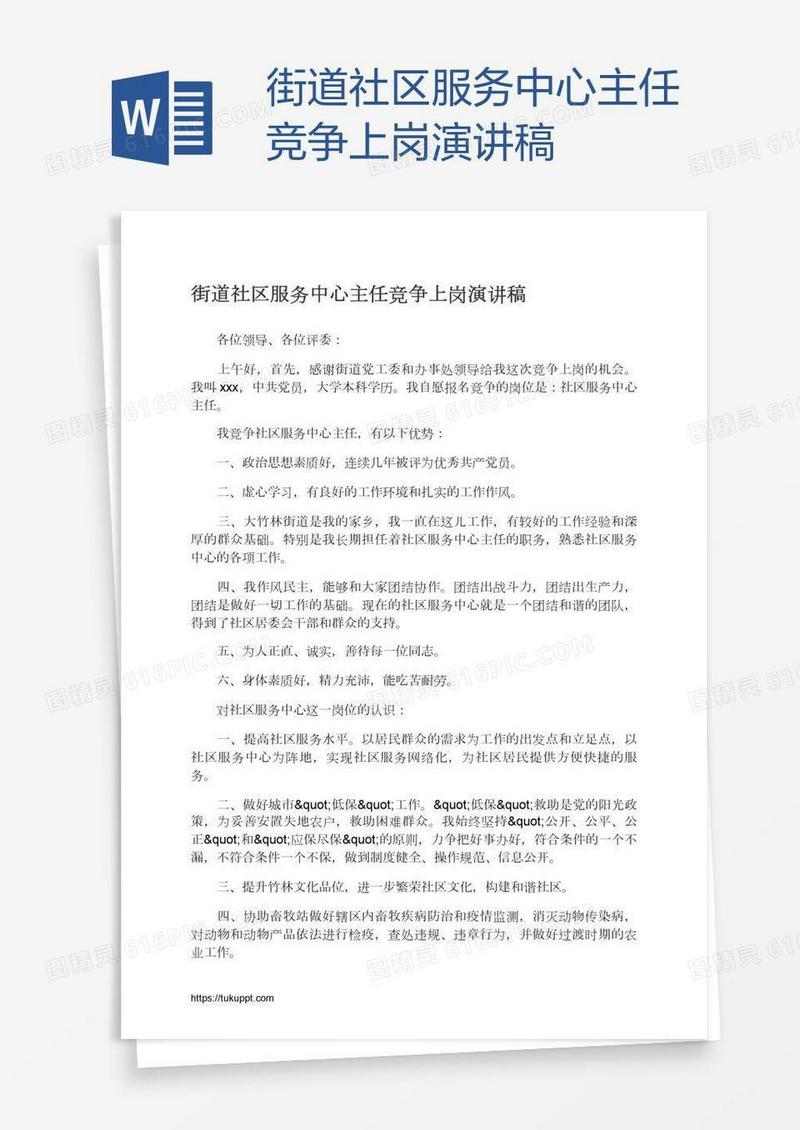 街道社区服务中心主任竞争上岗演讲稿