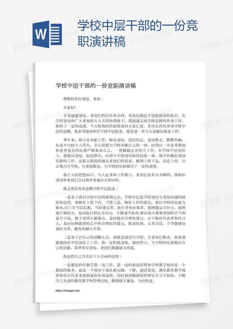 学校中层干部的一份竞职演讲稿
