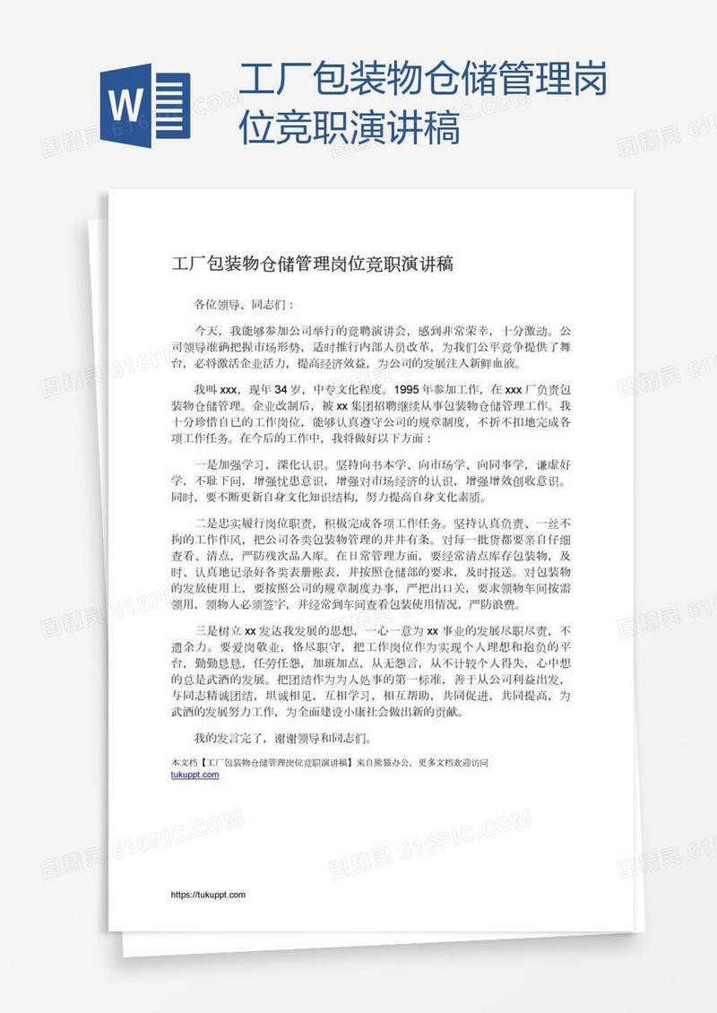 工厂包装物仓储管理岗位竞职演讲稿
