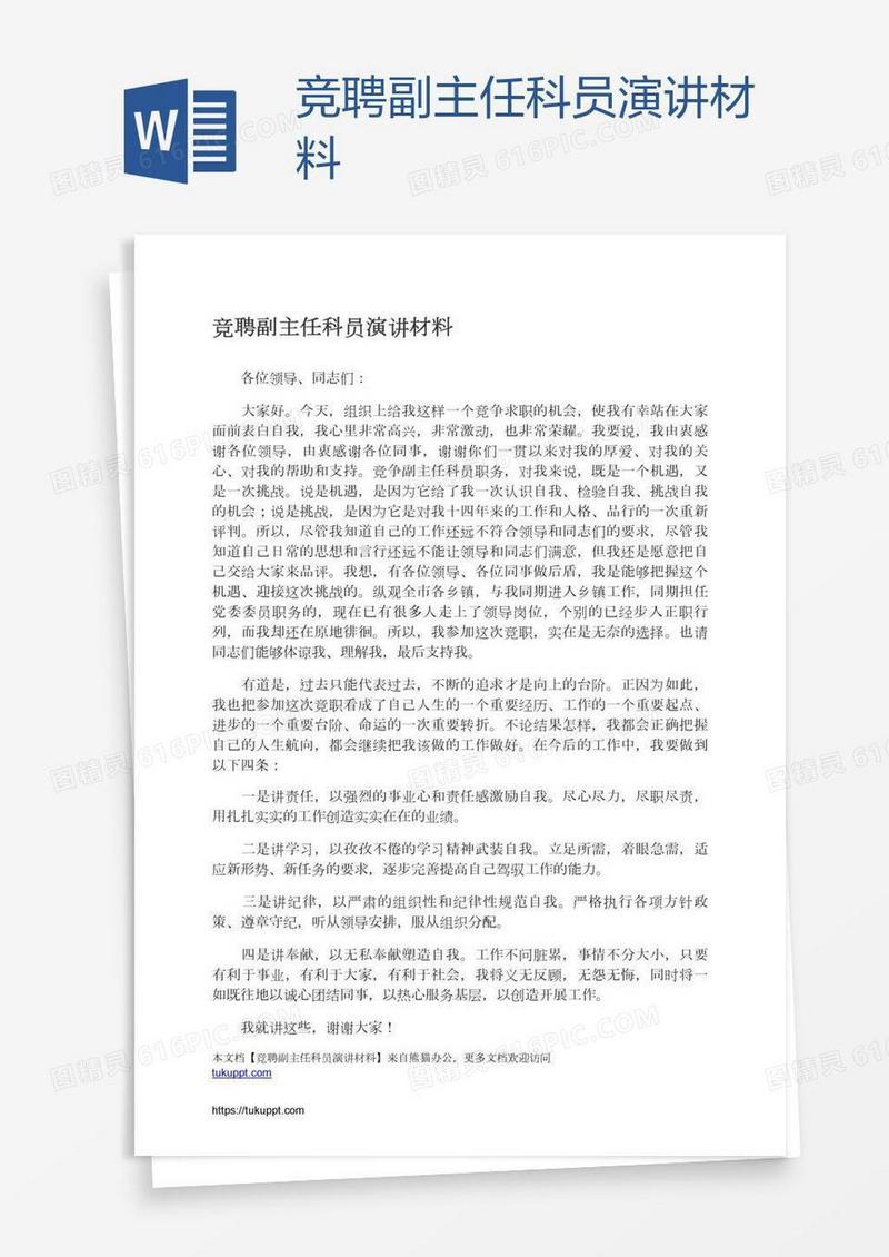 竞聘副主任科员演讲材料