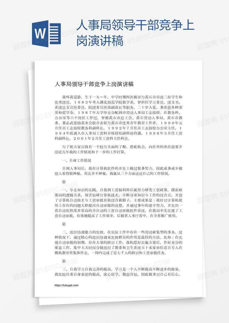 人事局领导干部竞争上岗演讲稿