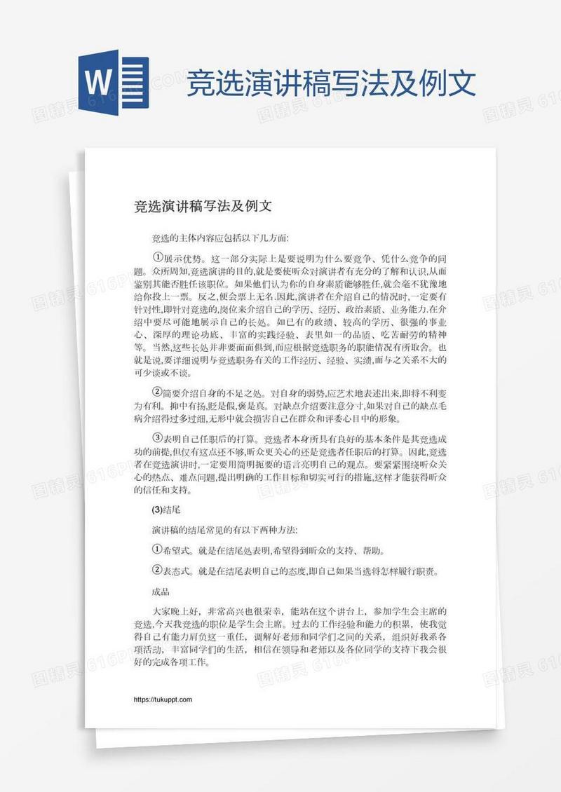 竞选演讲稿写法及例文