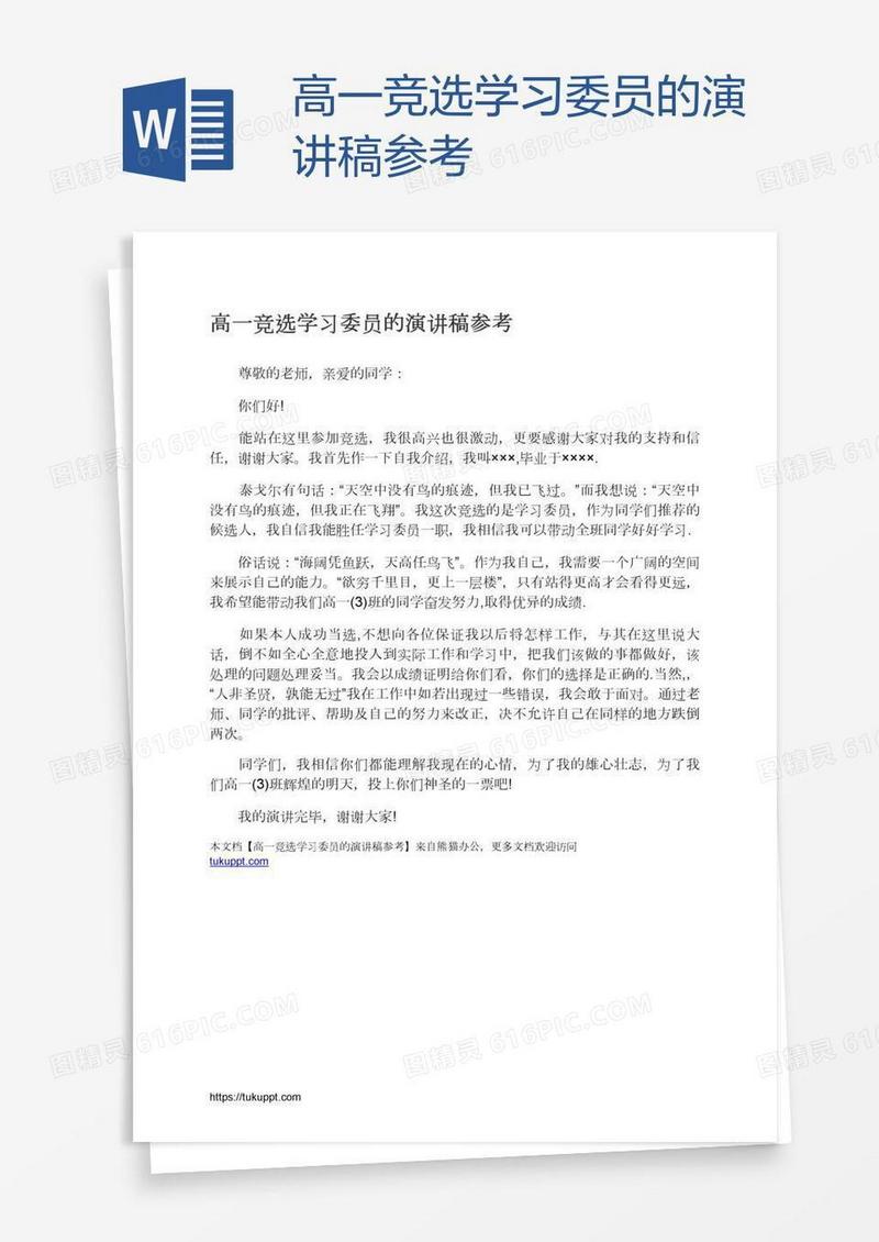 高一竞选学习委员的演讲稿参考
