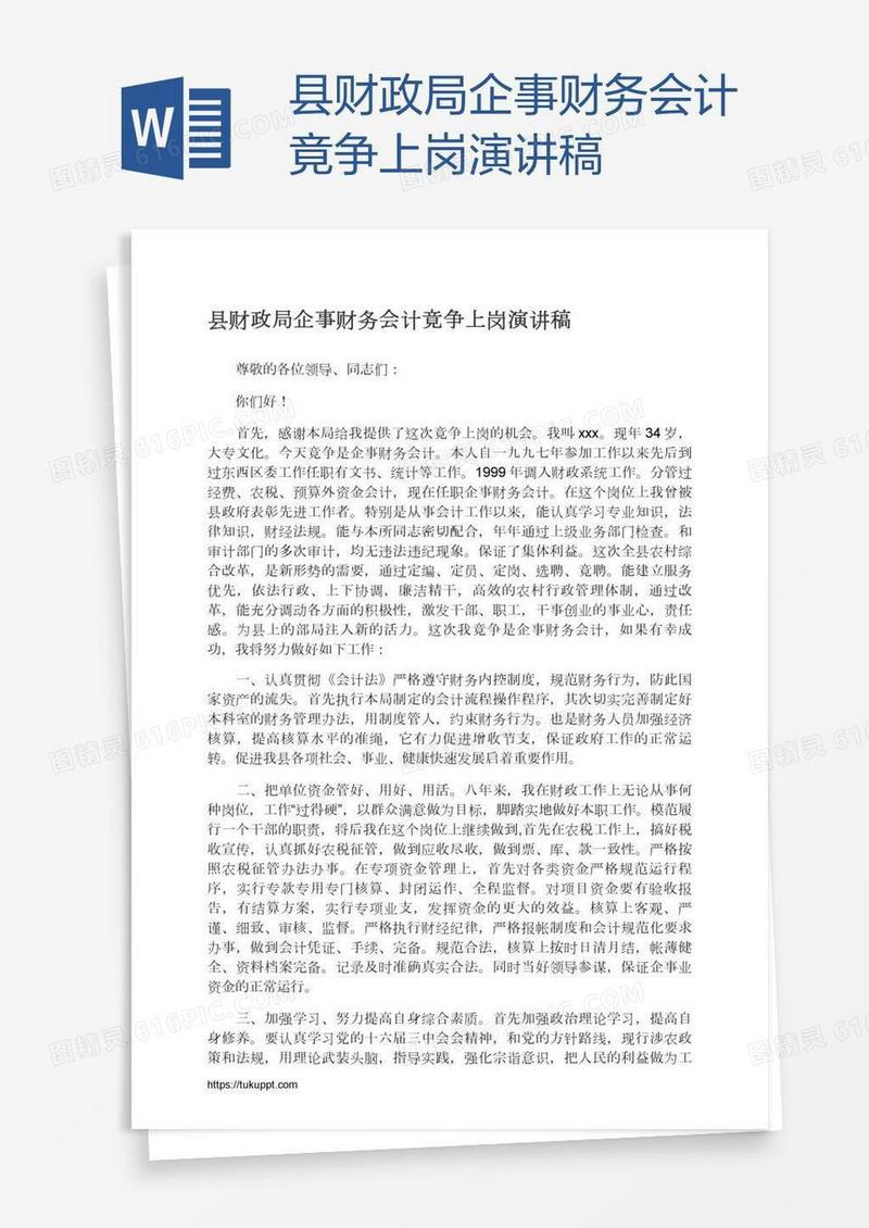 县财政局企事财务会计竟争上岗演讲稿
