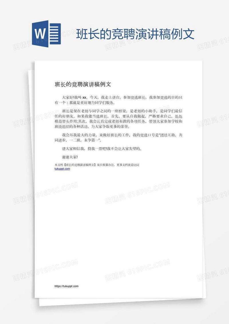 班长的竞聘演讲稿例文