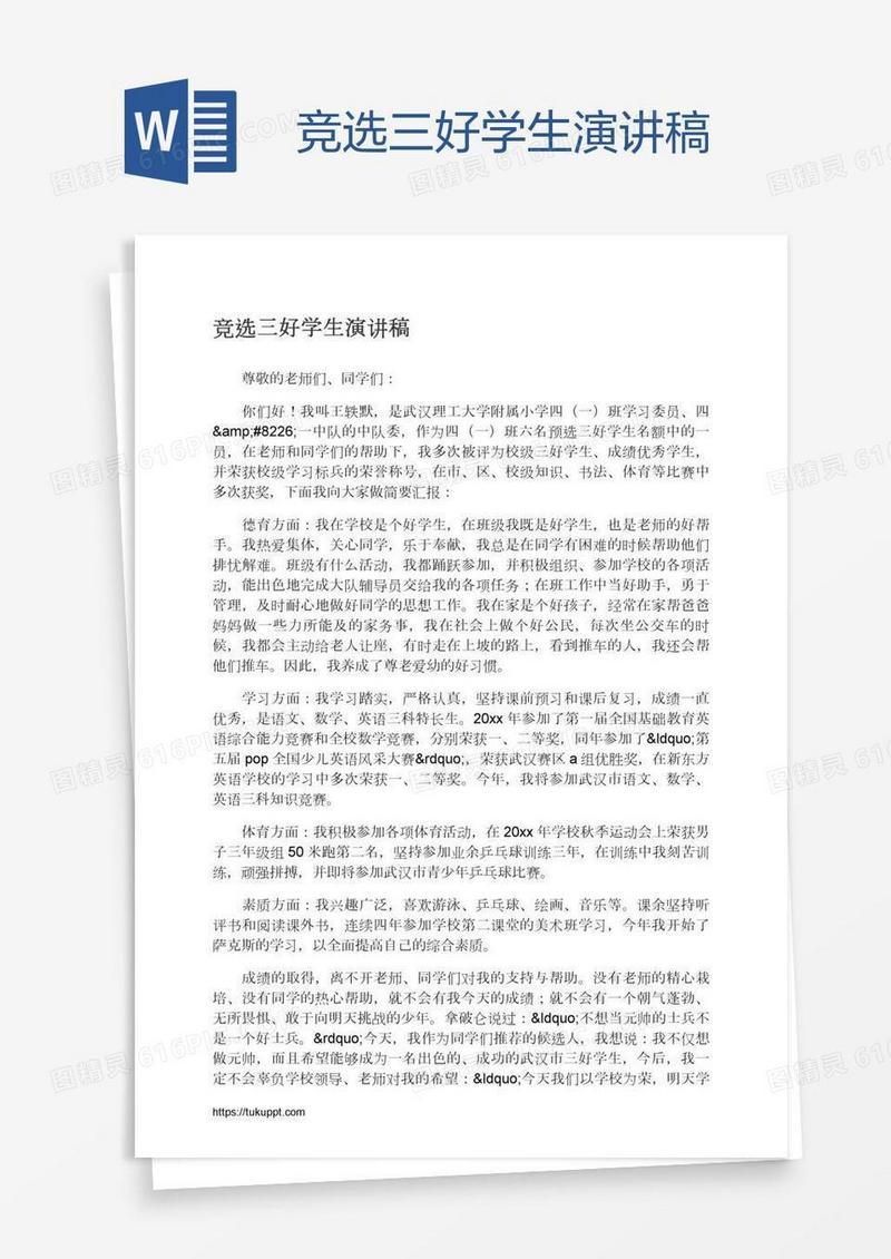 竞选三好学生演讲稿