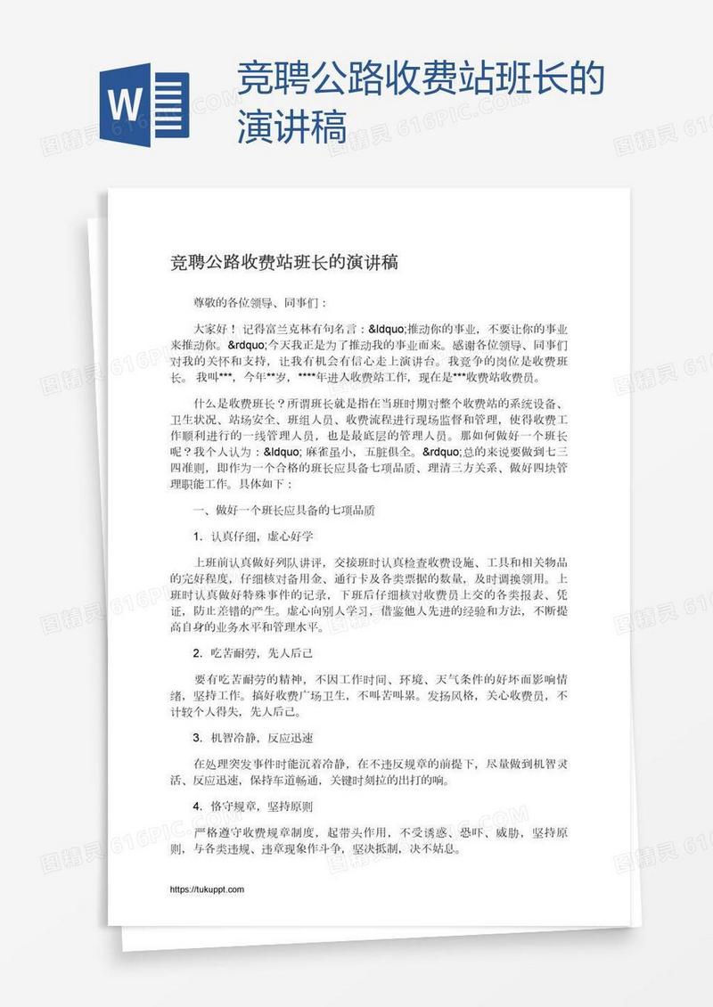 竞聘公路收费站班长的演讲稿