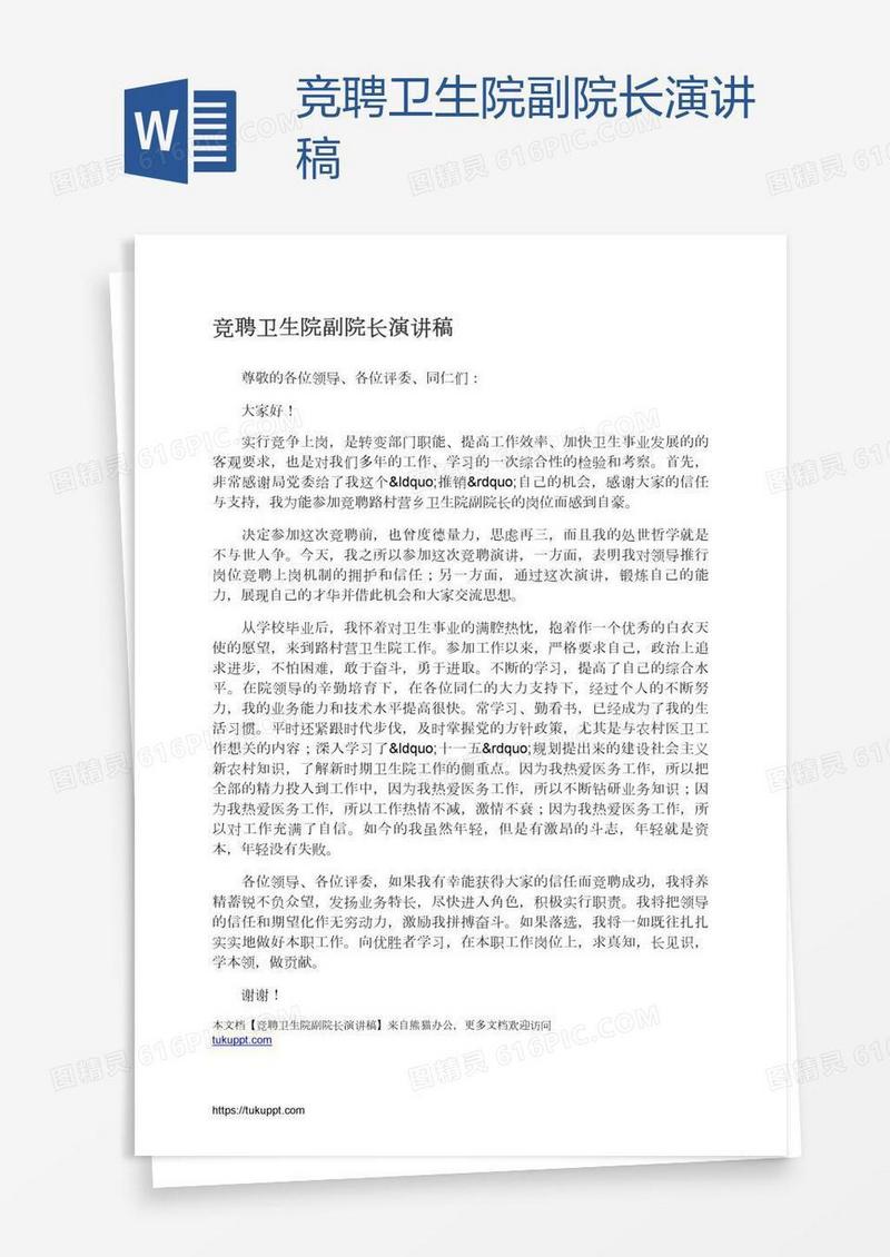 竞聘卫生院副院长演讲稿