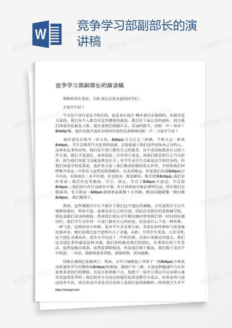 竞争学习部副部长的演讲稿