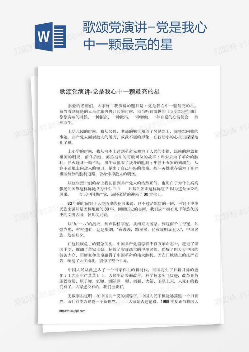 歌颂党演讲-党是我心中一颗最亮的星