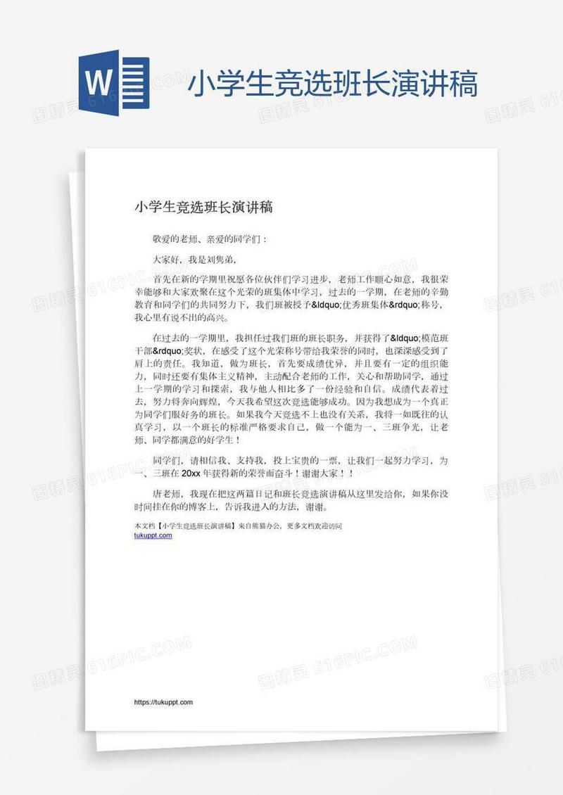 小学生竞选班长演讲稿