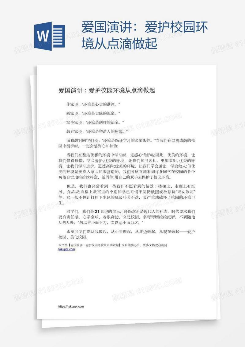 爱国演讲：爱护校园环境从点滴做起