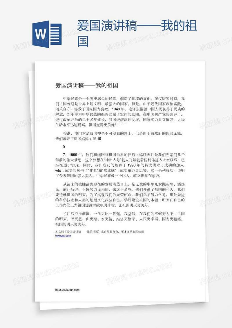 爱国演讲稿——我的祖国