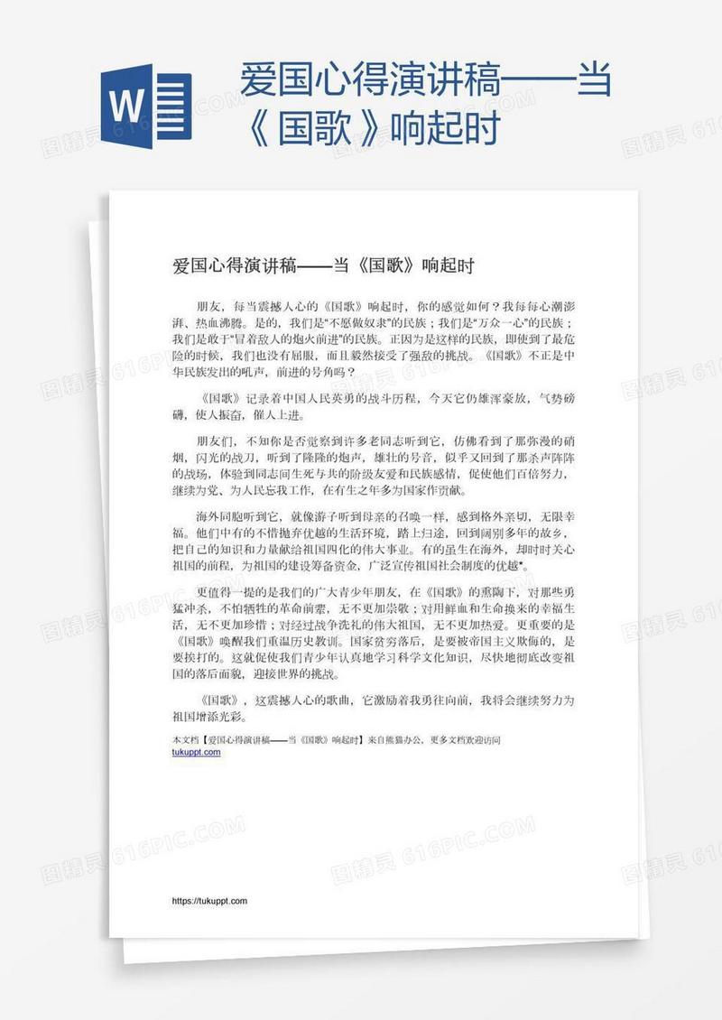 爱国心得演讲稿——当《国歌》响起时