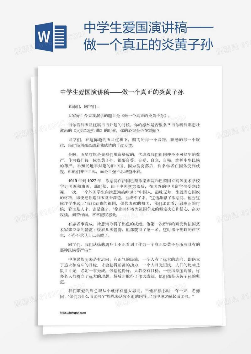 中学生爱国演讲稿——做一个真正的炎黄子孙