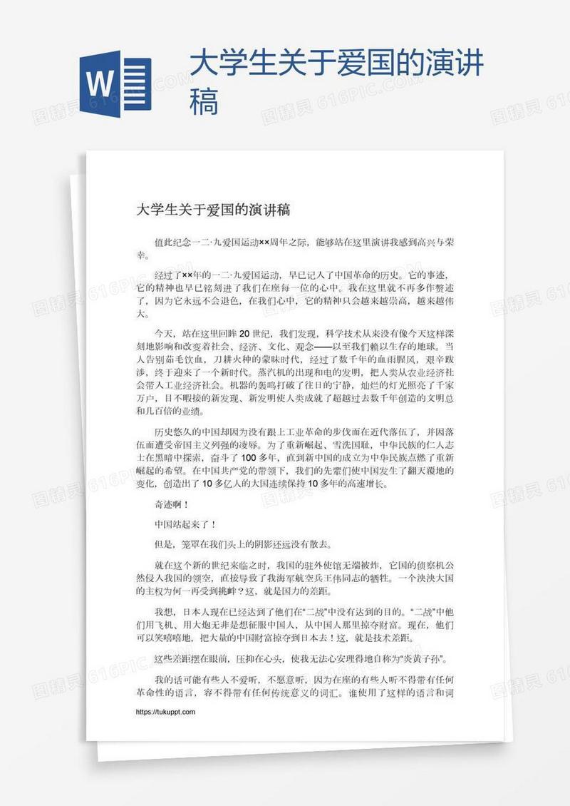 大学生关于爱国的演讲稿