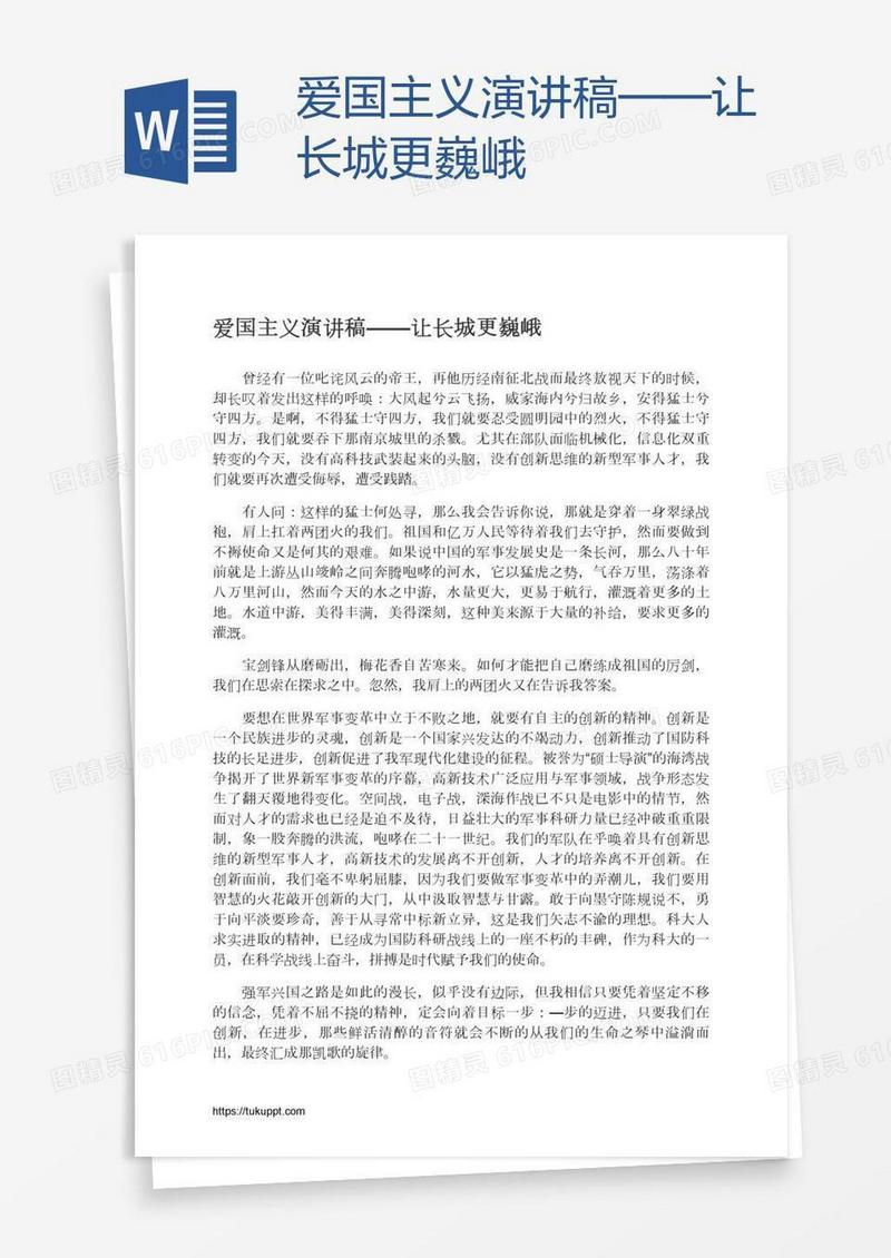 爱国主义演讲稿——让长城更巍峨