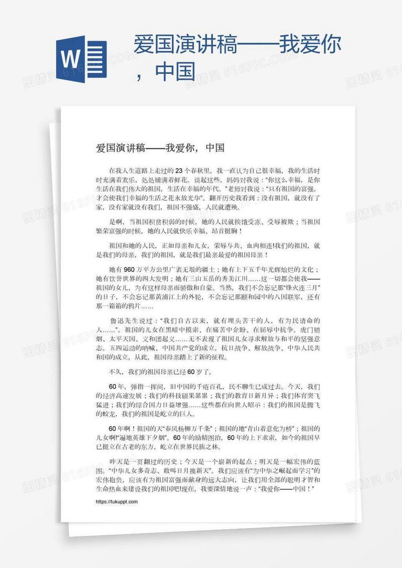 爱国演讲稿——我爱你，中国