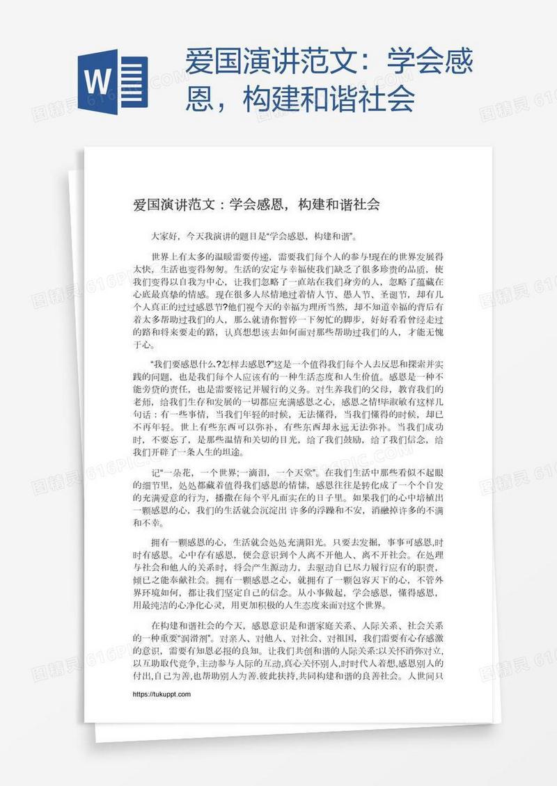 爱国演讲范文：学会感恩，构建和谐社会