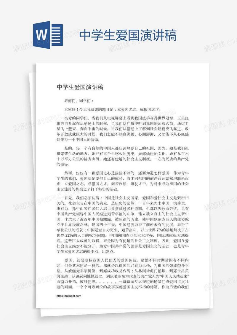 中学生爱国演讲稿