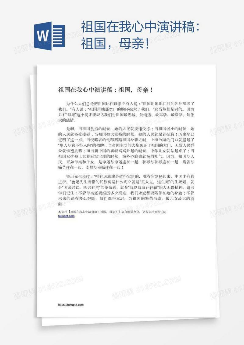 祖国在我心中演讲稿：祖国，母亲！