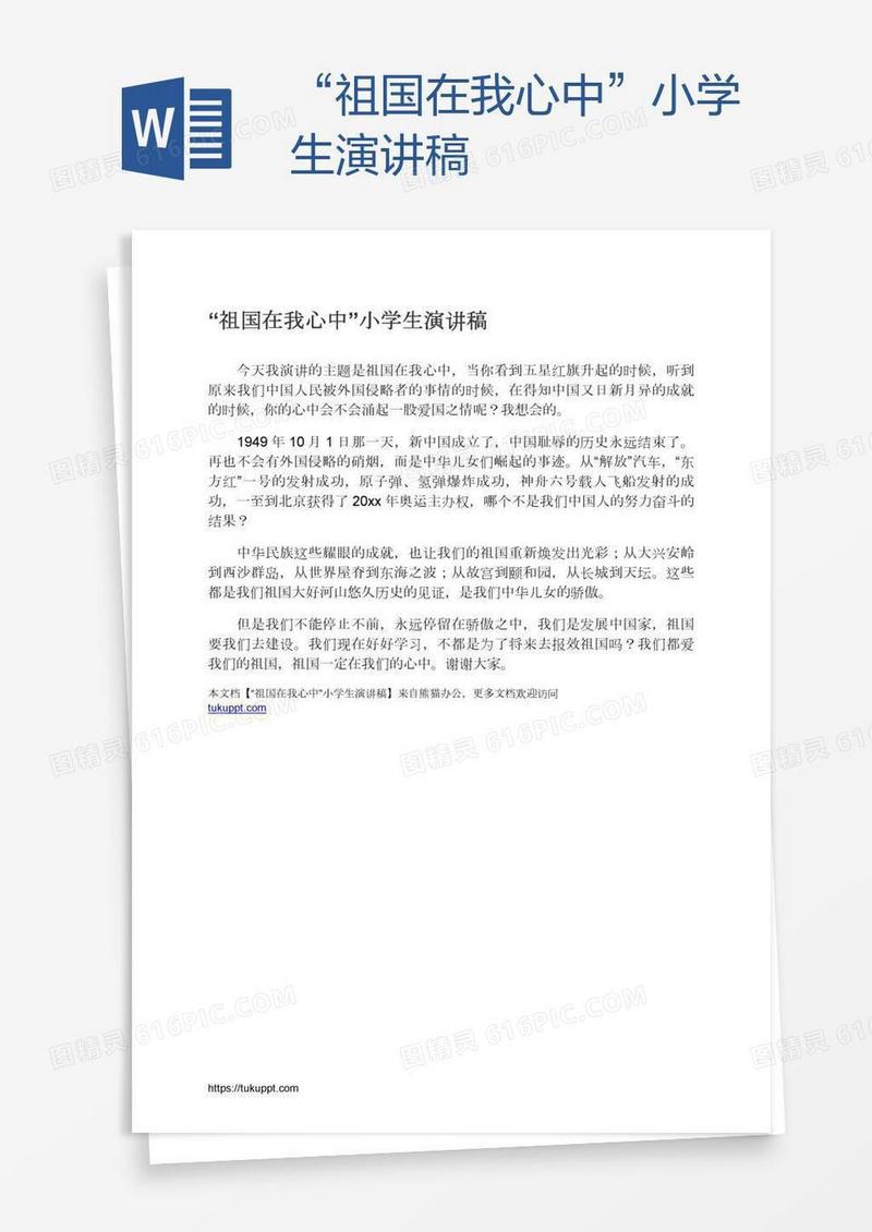 “祖国在我心中”小学生演讲稿