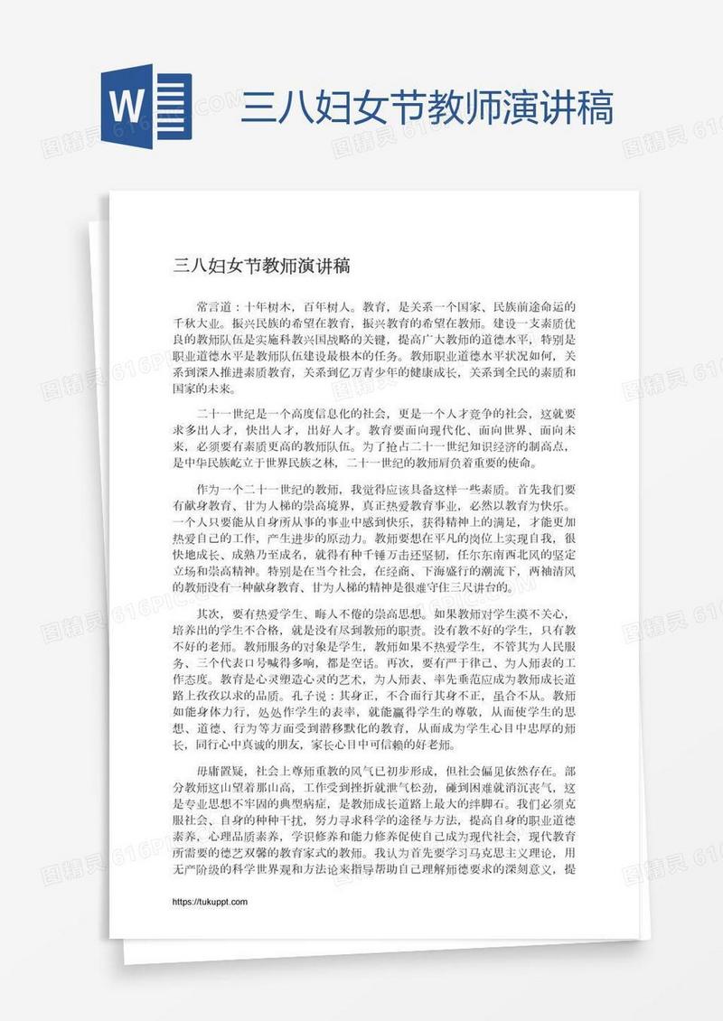 三八妇女节教师演讲稿
