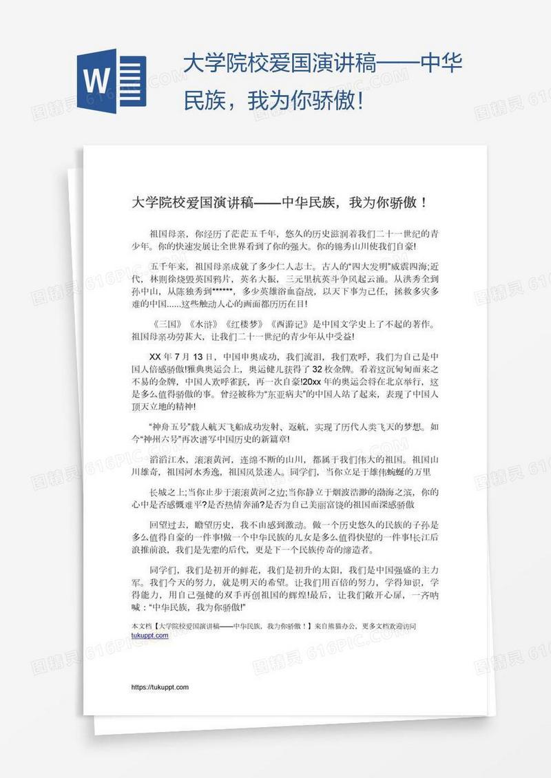 大学院校爱国演讲稿——中华民族，我为你骄傲！