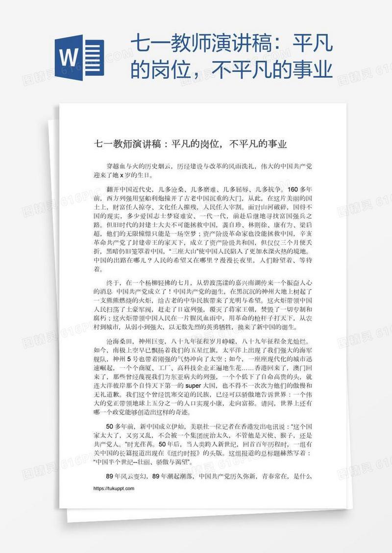 七一教师演讲稿：平凡的岗位，不平凡的事业