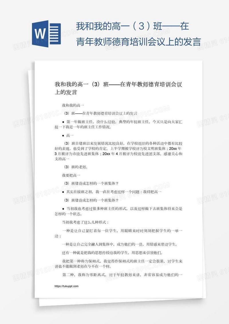 我和我的高一（3）班——在青年教师德育培训会议上的发言