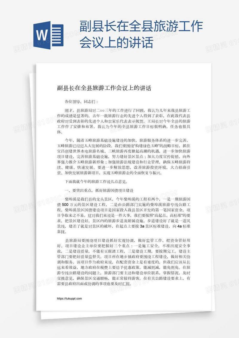 副县长在全县旅游工作会议上的讲话