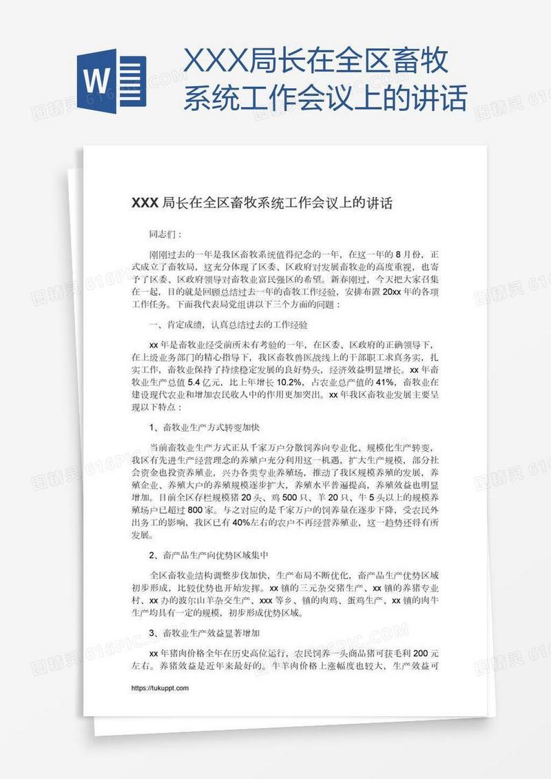 XXX局长在全区畜牧系统工作会议上的讲话