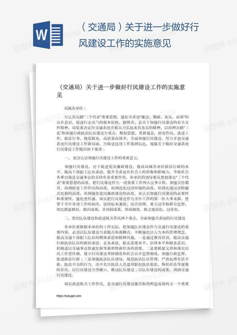 （交通局）关于进一步做好行风建设工作的实施意见