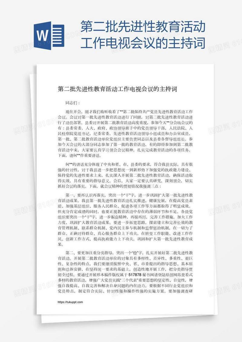 第二批先进性教育活动工作电视会议的主持词