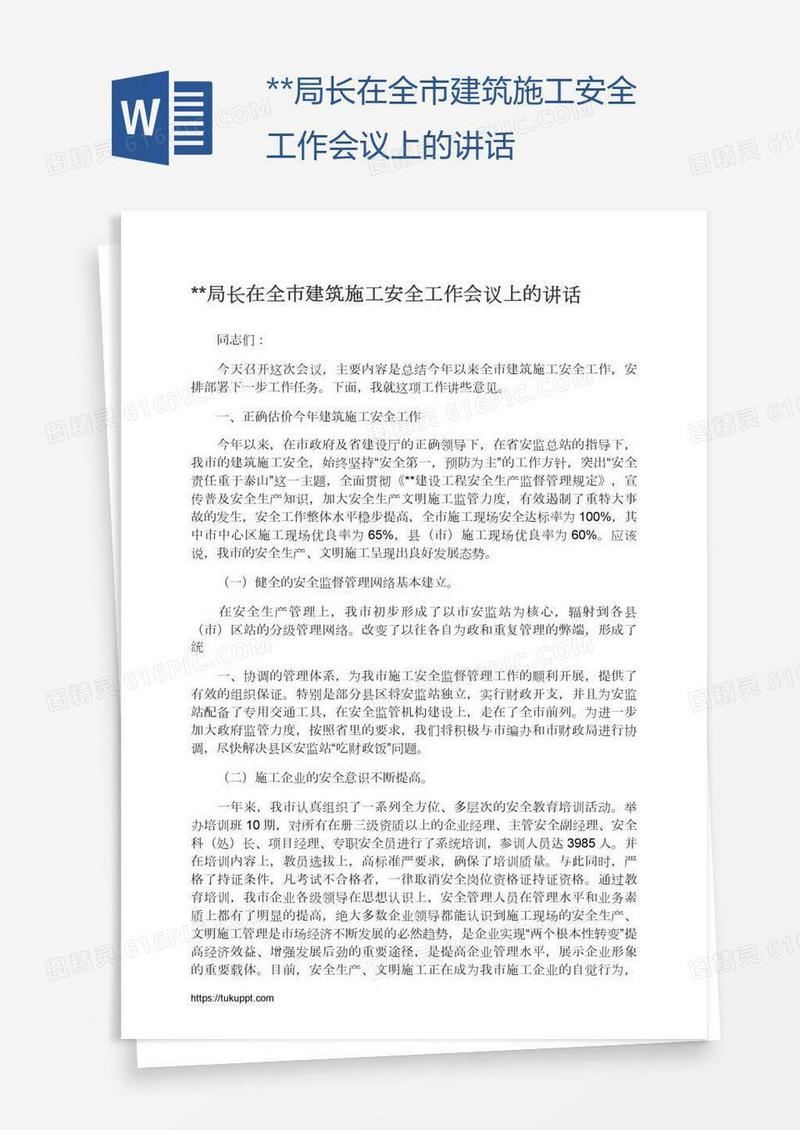 **局长在全市建筑施工安全工作会议上的讲话