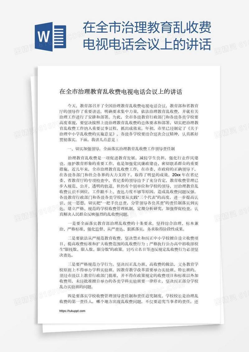 在全市治理教育乱收费电视电话会议上的讲话