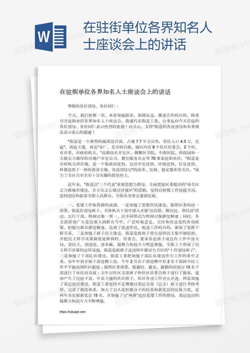 在驻街单位各界知名人士座谈会上的讲话