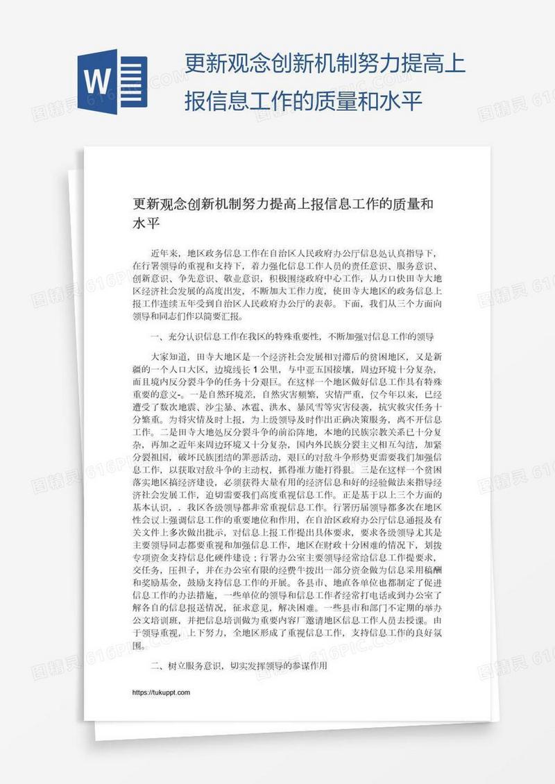 更新观念创新机制努力提高上报信息工作的质量和水平