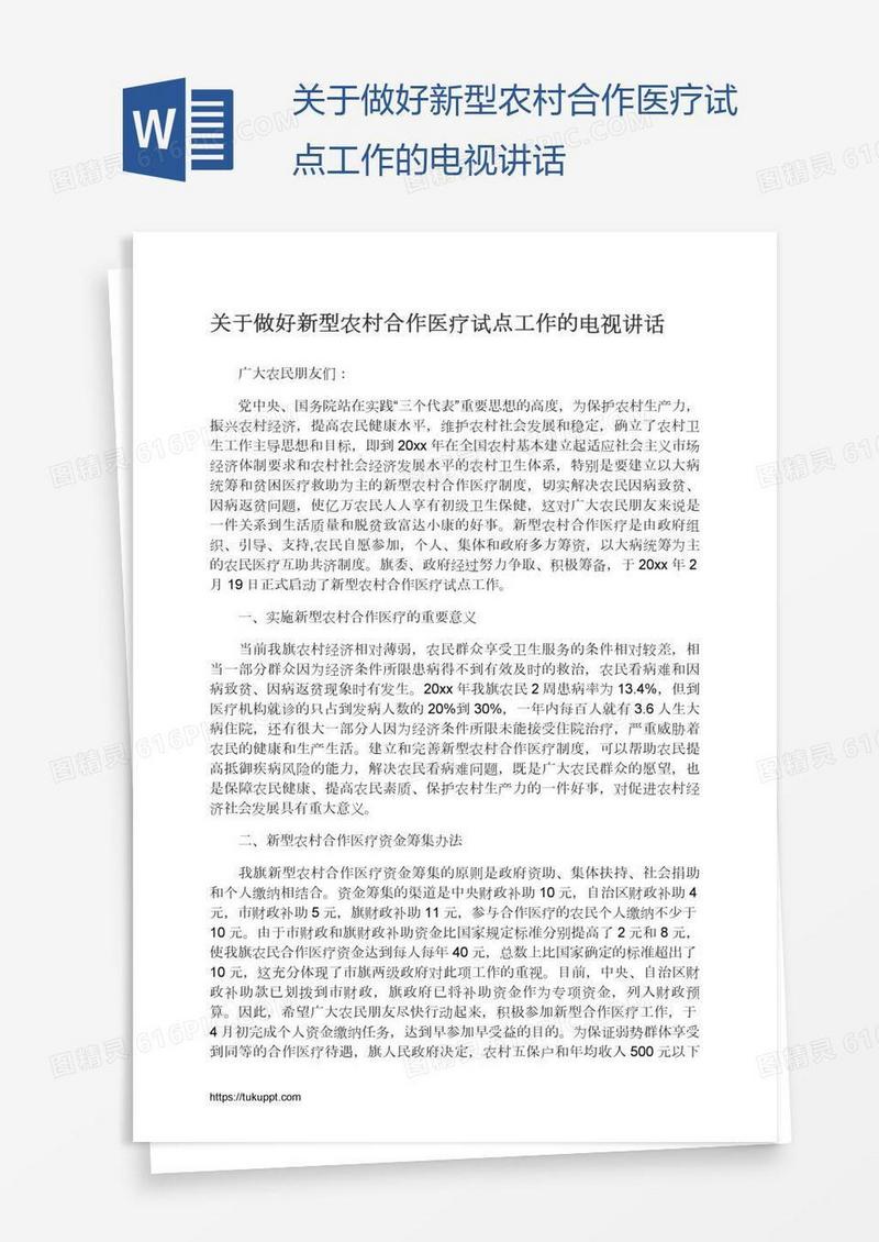关于做好新型农村合作医疗试点工作的电视讲话