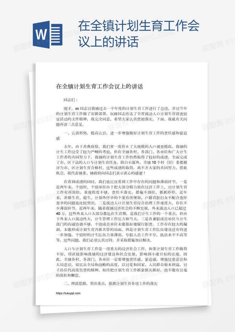 在全镇计划生育工作会议上的讲话