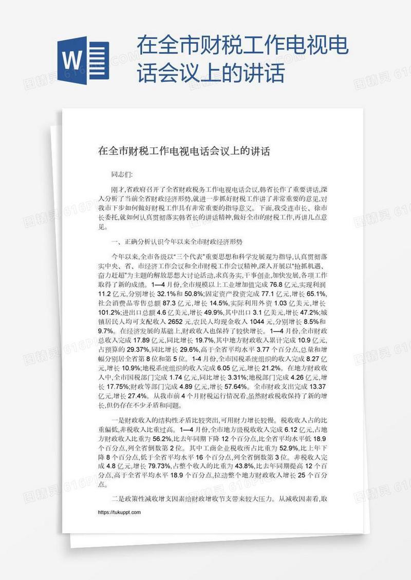 在全市财税工作电视电话会议上的讲话