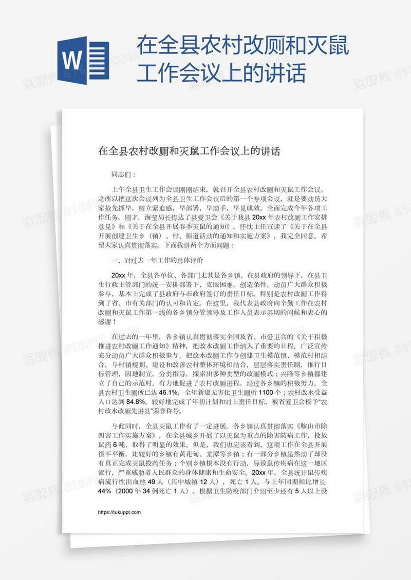 在全县农村改厕和灭鼠工作会议上的讲话