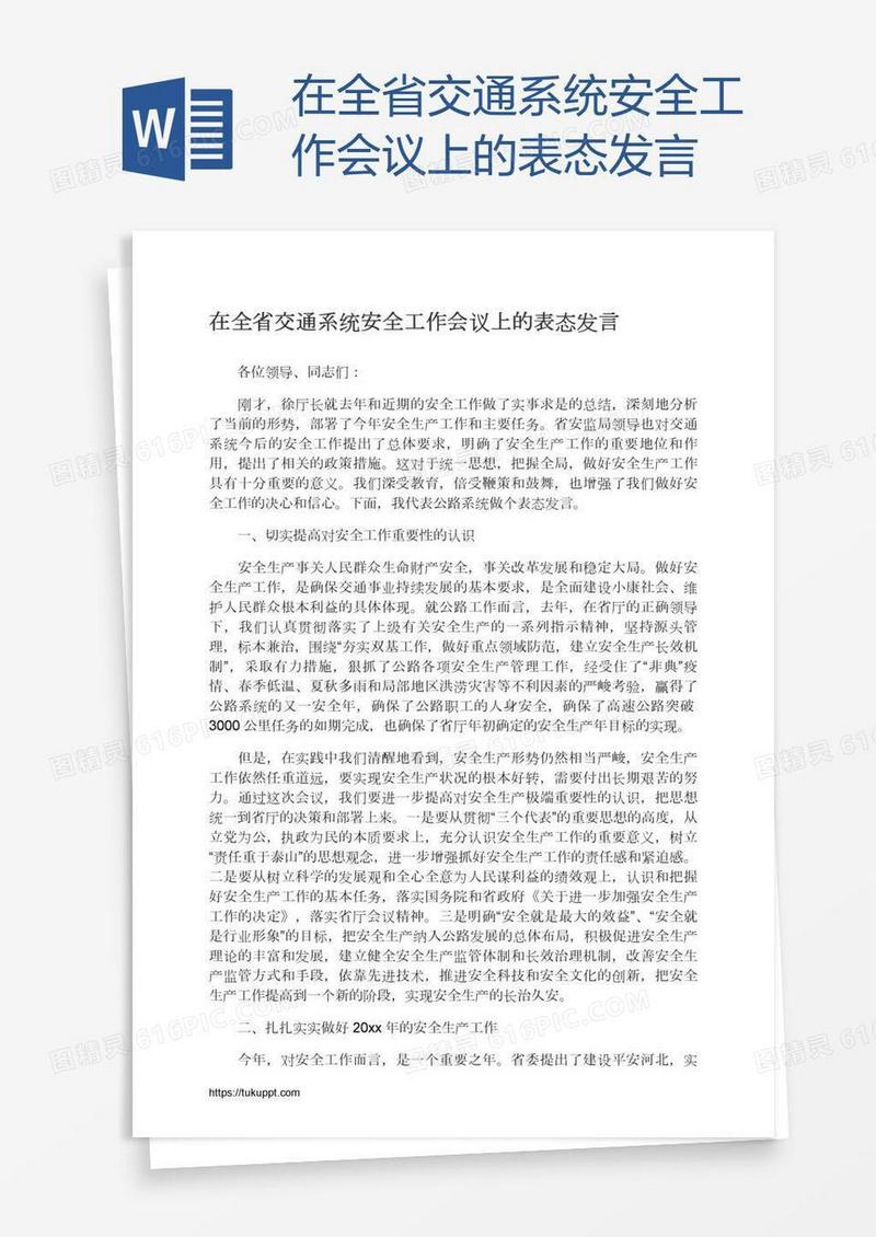 在全省交通系统安全工作会议上的表态发言