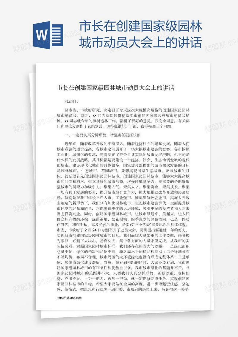 市长在创建国家级园林城市动员大会上的讲话