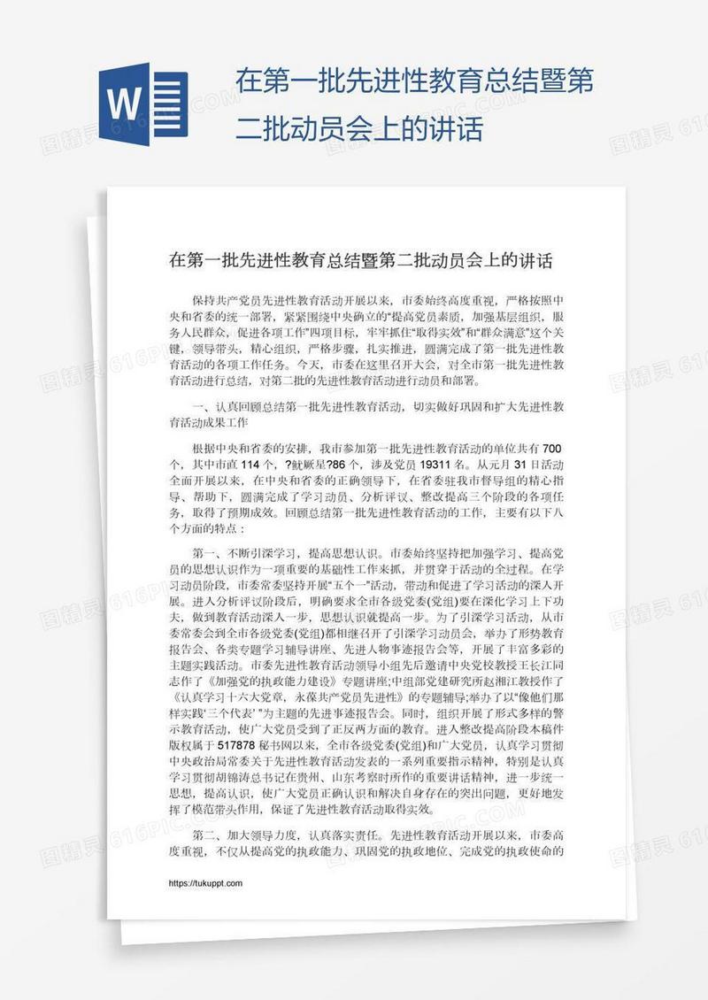 在第一批先进性教育总结暨第二批动员会上的讲话