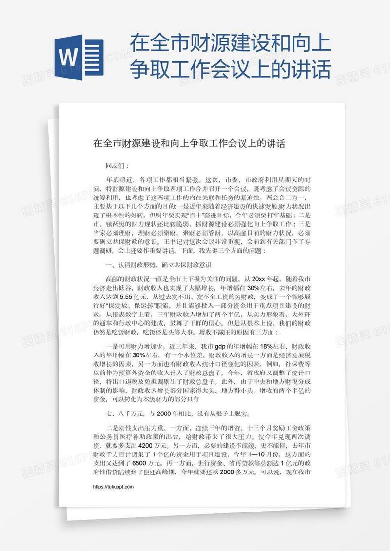 在全市财源建设和向上争取工作会议上的讲话