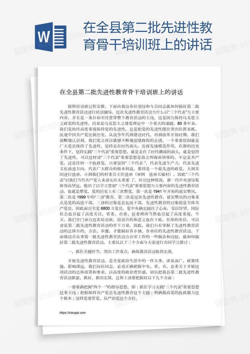 在全县第二批先进性教育骨干培训班上的讲话