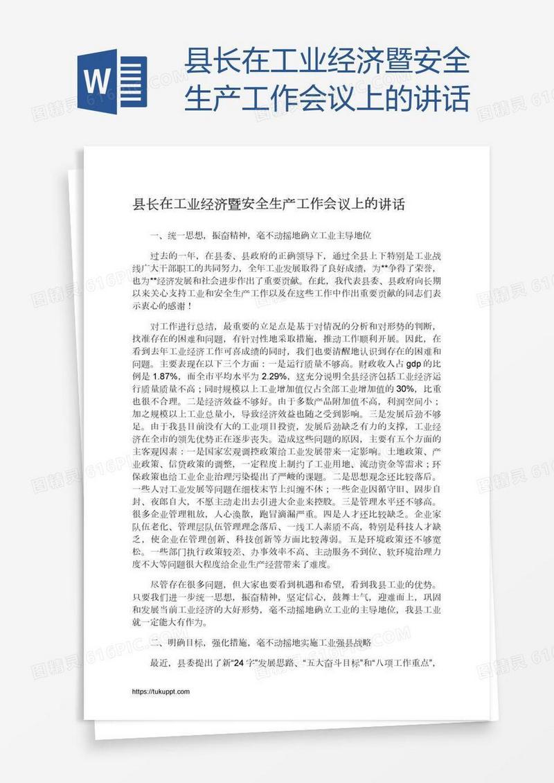 县长在工业经济暨安全生产工作会议上的讲话